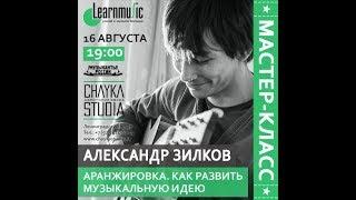 Аранжировка. "Развитие музыкальной идеи". Мастер-класс Александра Зилкова.