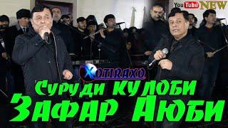 Як суруди КУЛОБИ/ Зафарча #туй #2020