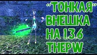 "Тонкая" внешка на сервере PW 1.3.6 (ThePW)