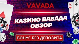 VAVADA СЛОТЫ – самый полный обзор на YouTube. Подарок закреплен.