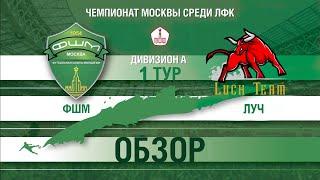 ФШМ-Луч ЛФК 2021-04-14