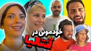 خودمونی ترین ولاگ ما