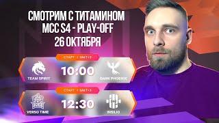 МСС 4  ПЛЕЙ-ОФФ. Team Spirit vs Dark Phenix  Волан-де-Морт vs VERSO - Mobile Legends