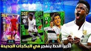 تفتيح بكجات الأبيك ونجوم الأسبوع الجديدة  أخيراً الحظ يبتسم من جديد  || eFootball 25 Mobile