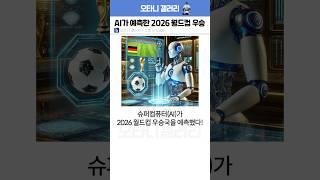 AI가 예측한 2026 월드컵 우승국 