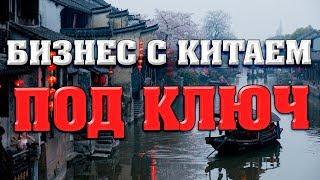 БИЗНЕС С КИТАЕМ ПОД КЛЮЧ / ЧАСТНЫЙ БИЗНЕС В КИТАЕ