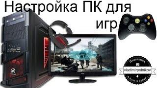 Настройка ПК для игр