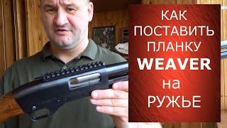 Как установить планку Weaver на ружье. Для тех у кого руки из плеч!