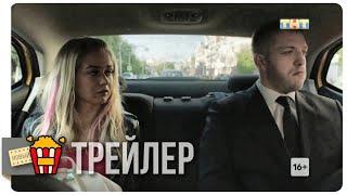 ТРИАДА — Трейлер | 2019 | Новые трейлеры