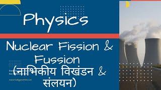 नाभिकीय विखंडन & नाभिकीय संलयन (Nuclear Fission & Nuclear Fusion) #ras #ias #rpsc #upsc #physics