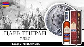 Царь Тигран 7 лет – отличный армянский коньяк. Не только Арарат и Ной делают коньяки в Армении