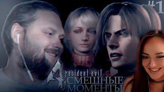 Смешные Моменты с Куплиновым  | Resident Evil 4 | Реакция на Куплинова