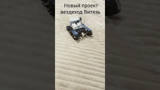 Новый проект вездеход Витязь