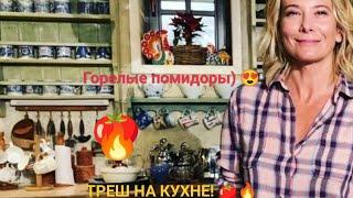 Юлия Высоцкая -Горелые помидоры  Треш-кухня