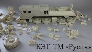 Колесный эвакуационный тяжелый тягач КЗКТ-74281-012 «Русич» | Обзор редкой сборной масштабной модели