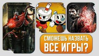 ВИКТОРИНА ПО ИГРАМ - ТЕСТ - КВИЗ #1