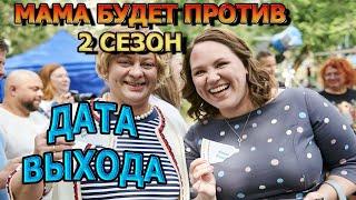 Мама будет против 2 сезон 1 серия - Дата Выхода, анонс, премьера, трейлер