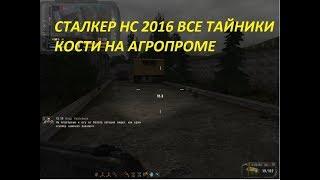 СТАЛКЕР НС 2016 ВСЕ ТАЙНИКИ КОСТИ НА АГРОПРОМЕ