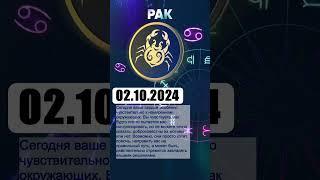 Гороскоп на 02.10.2024 РАК