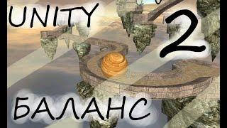 Как сделать игру баланс на Unity (2 часть)Ballance in unity simple