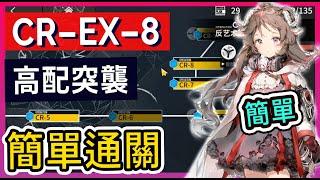 【CR-EX-8 高配 一般&突襲】高配不掛機解手打法參考 || #柚子狸 攻略~Arknights~明日方舟