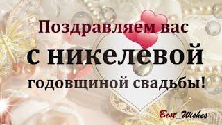 12 Лет Свадьбы Поздравление с Никелевой Свадьбой с годовщиной, Красивая Прикольная Открытка в Стихах