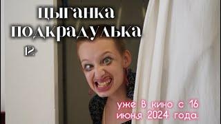 ЦЫГАНКА-ПОДКРАДУЛЬКА