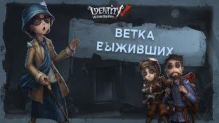 СПОСОБНОСТИ ВЫЖИВШИХ НА РУССКОМ! IDENTITY V