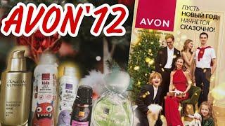 Каталог AVON декабрь 2024 