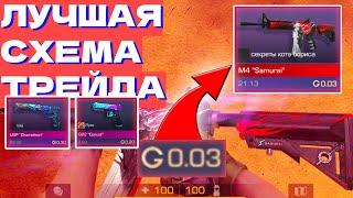 ЛУЧШАЯ СХЕМА ТРЕЙДА В СТЕНДОФФ 2! | ЛЮБОЙ СКИН ЗА 0.03 ГОЛДЫ!