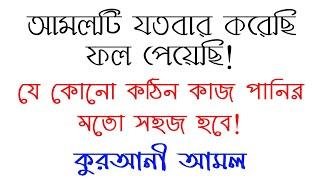 যে কোনো কঠিন কাজ পানির মতো সহজ হবে | কঠিন কাজ সহজ হওয়ার দোয়া আমল | kothin kaj sohoj howar amol dua