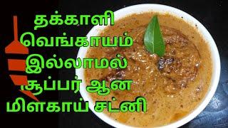 Milagai chutney|| No onion no tomato chilli chutney|| Chutney recipes|| Easy chutney|| மிளகாய் சட்னி