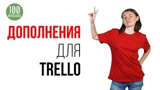 Бесплатные улучшения в Trello - находим, устанавливаем, пользуемся, удаляем