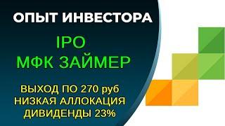 Прогноз по размещению на IPO Займер. Оценка стоимости, дивиденды. Займер