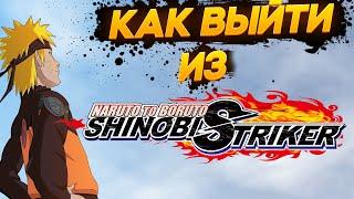  ИЗИ ГАЙД КАК ВЫЙТИ ИЗИ ИГРЫ NTBSS NARUTO TO BORUTO SHINOBI STRIKER 