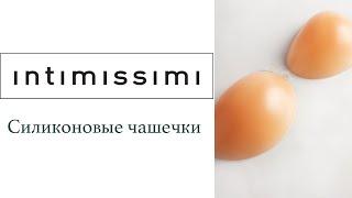 Силиконовые чашечки Intimissimi размер S-M