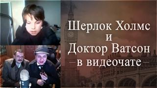 ШЕРЛОК ХОЛМС и ДОКТОР ВАТСОН в ВИДЕОЧАТЕ