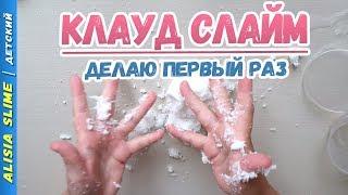 Как сделать КЛАУД СЛАЙМ? Снег из Китая. Рецепт Клауд Слайма. Снег для слаймов