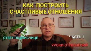 КАК ПОСТРОИТЬ СЧАСТЛИВЫЕ ОТНОШЕНИЯ.  ЧАСТЬ 1. ОНЛАЙН. ОФЛАЙН. ПОМОЩЬ. ПСИХОЛОГ СУМАРИН ОЛЕГ ЮРЬЕВИЧ