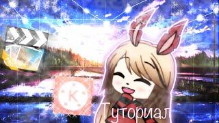 Туториал! Как убрать Зелёный фон идеально?!(Футажи)Kinemaster & Cute Cut/  чит.опис