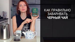 Как правильно заваривать черный чай