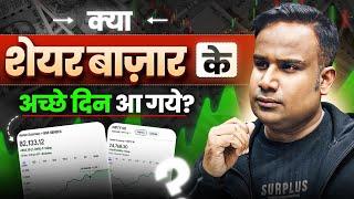 क्या शेयर बाज़ार के अच्छे दिन आ गये ? | SAGAR SINHA