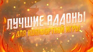 ЛУЧШИЕ АДДОНЫ ДЛЯ ИГРЫ АЛЛОДЫ ОНЛАЙН. ГАЙД ПО АДДОНАМ ДЛЯ НОВИЧКОВ