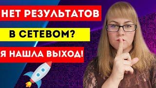 Как быстро СТАРТОВАТЬ в млм | С чего НАЧАТЬ новичку в сетевом маркетинге | Рекрутинг без СПАМА