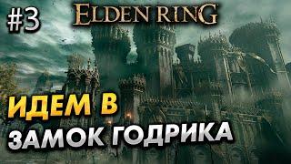 ПРОХОЖДЕНИЕ ELDEN RING #3 - ЗАМОК ГРОЗОВОЙ ЗАВЕСЫ | БОСС МАРГИТ УЖАСНОЕ ЗНАМЕНИЕ