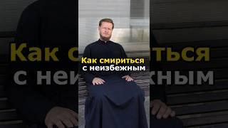 Как Смириться С Тем, Что Не Можешь Изменить?