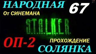 Объединенный Пак 2 / ОП-2 / Народная Солянка #67 Тайник Призрака в Х10 и Тайники Кости в Припяти