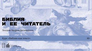 «Библия и ее читатель». Лекция Андрея Десницкого