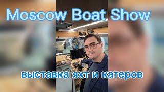 Международная выставка катеров и яхт «Московское Боут Шоу» || Moscow Boat Show в Крокус Экспо