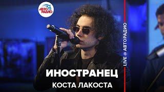 Коста Лакоста - Иностранец (LIVE @ Авторадио)